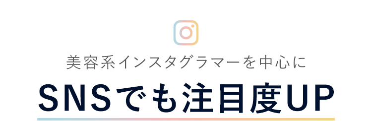 SNSでも注目度UP