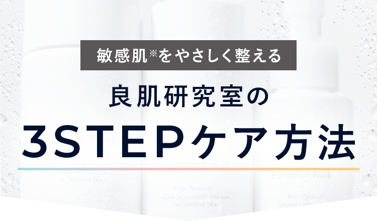 良肌研究室の３ＳＴＥＰケア方法