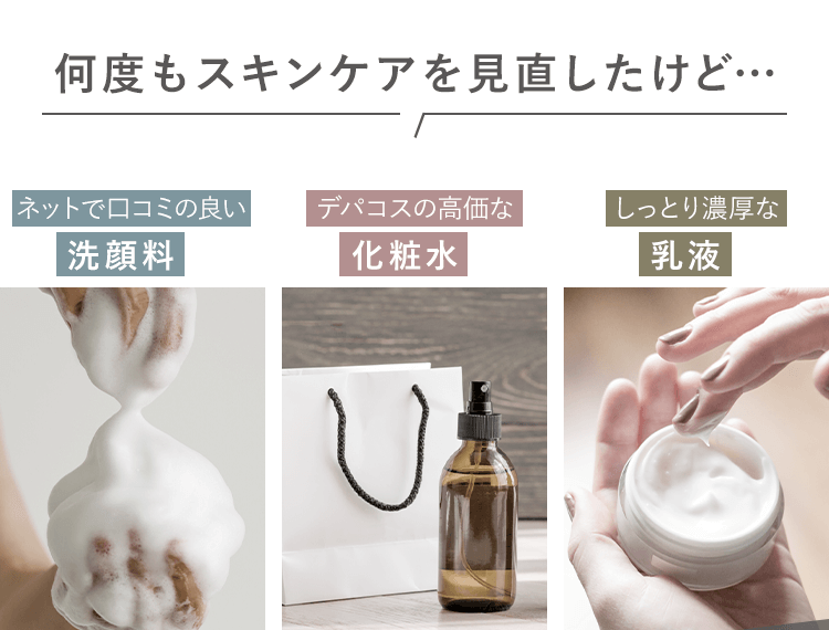 何度もスキンケアを見直したけど…