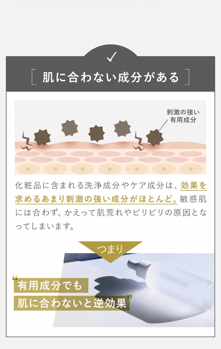肌に合わない部分がある