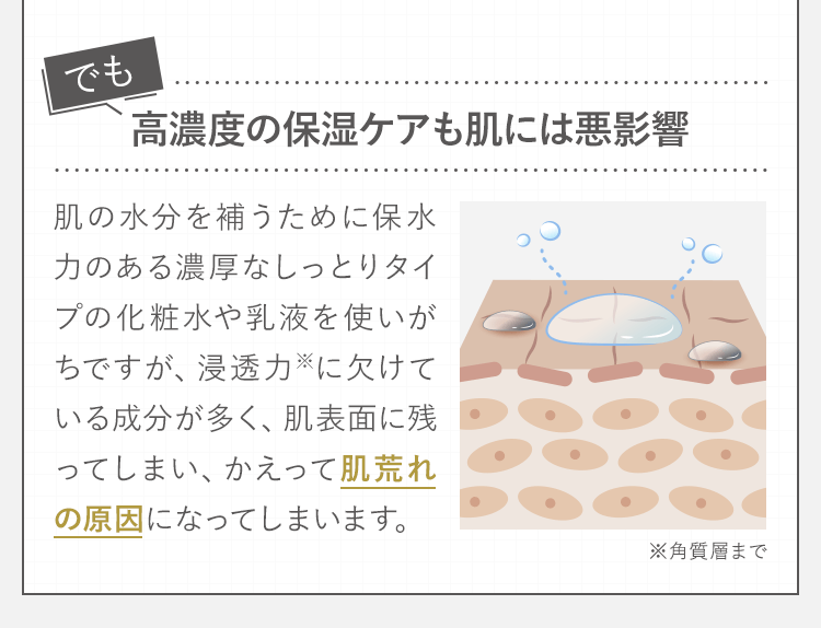 でも高濃度の保湿ケアも肌には悪影響