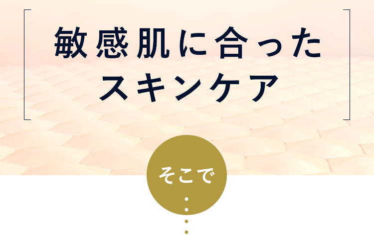 敏感肌に合ったスキンケア