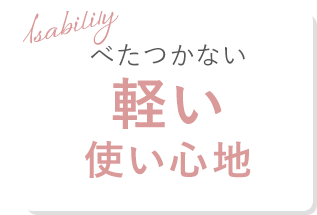 軽い使い心地