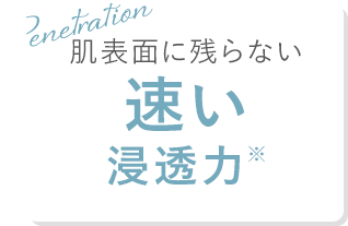 速い浸透力