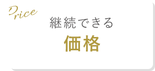 継続できる価格