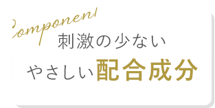 刺激の少ないやさしい配合成分